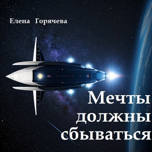 Мечты должны сбываться