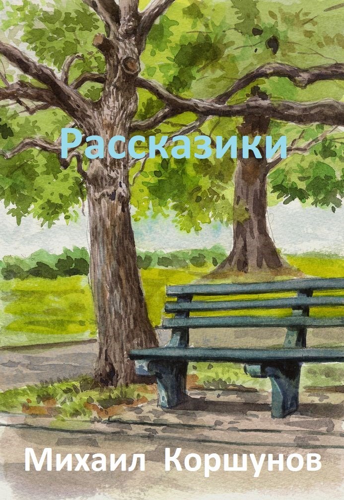 Рассказики