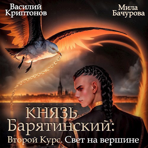 Князь Барятинский. Второй Курс. Свет на вершине (АУДИО)