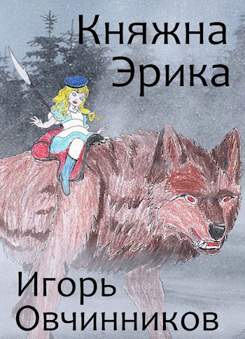 Княжна Эрика