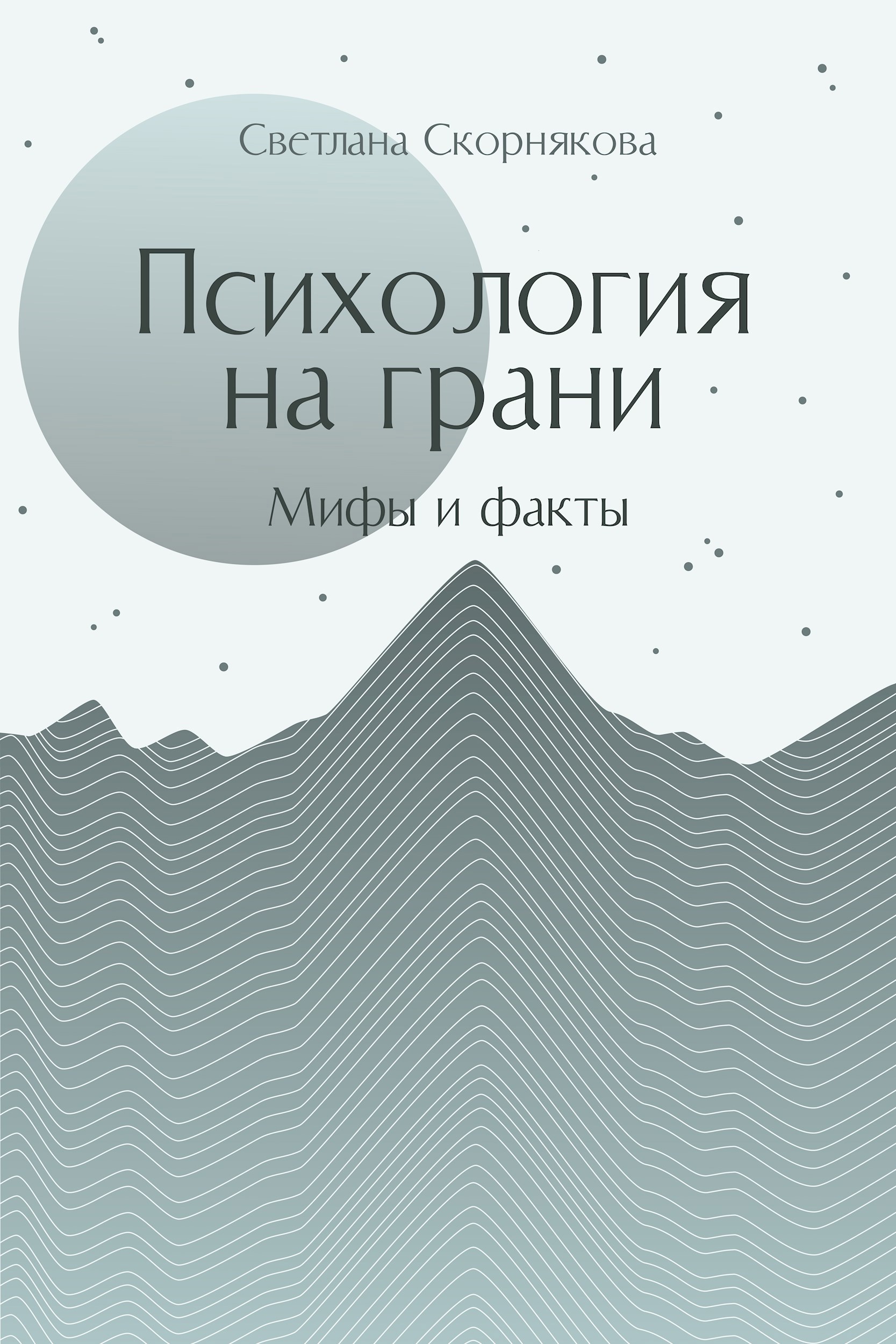 Психология на грани. Мифы и факты