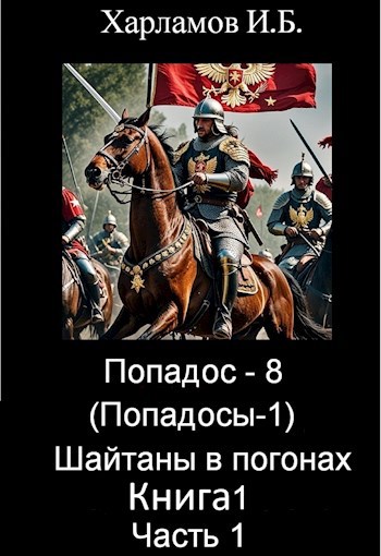 Попадос - 8 (Попадосы-1). Шайтаны в погонах. Книга 1. Часть 1