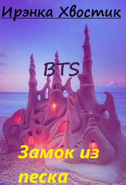 BTS. З мок из песка