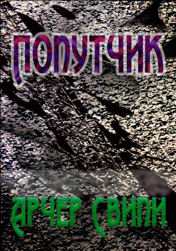 Шаман Попутчик.