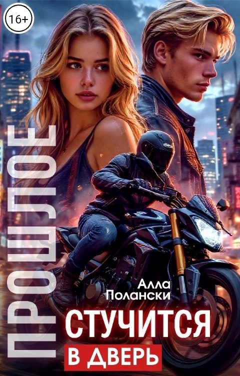 Прошлое стучится в дверь