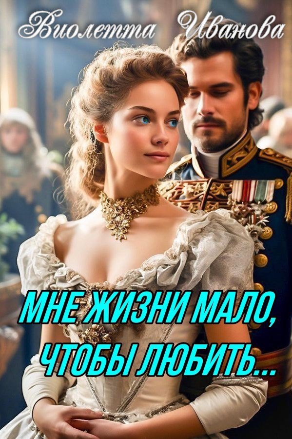 Мне жизни мало чтобы любить