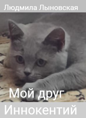 Мой друг Иннокентий