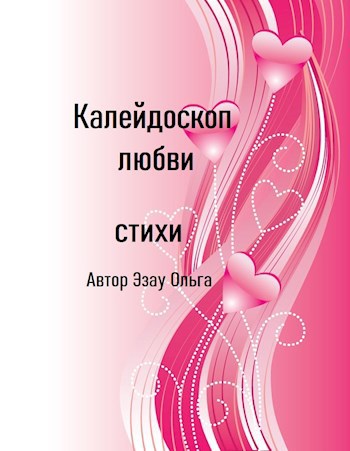 Калейдоскоп любви.