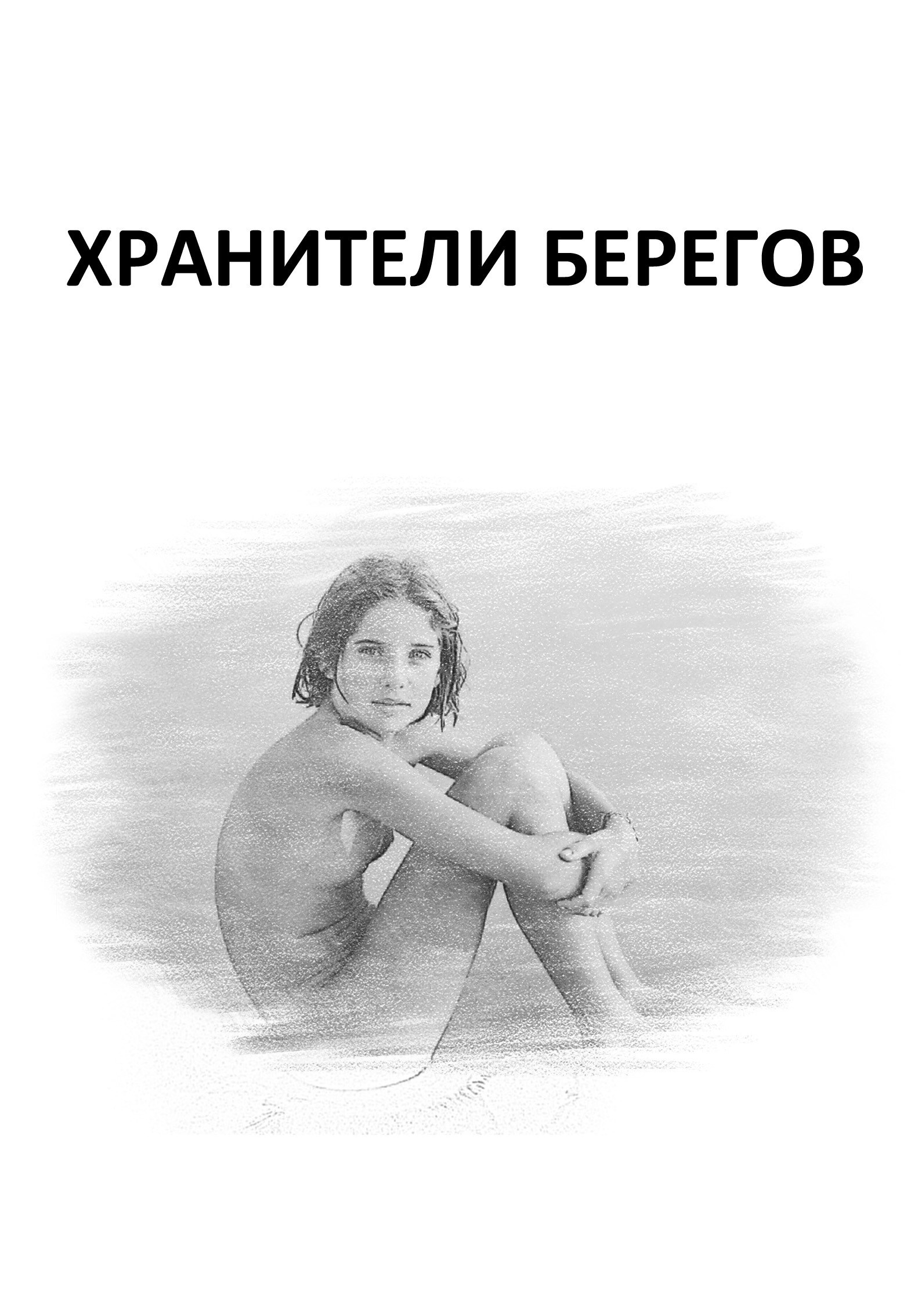 Хранители берегов
