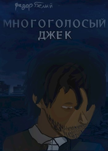 Многоголосый Джек