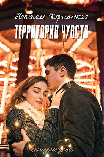 Территория чувств