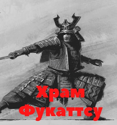 Храм Фукаттсу