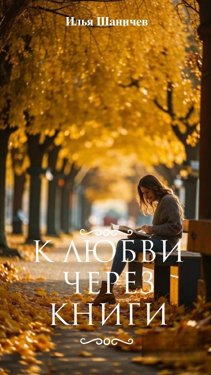 К любви через книги