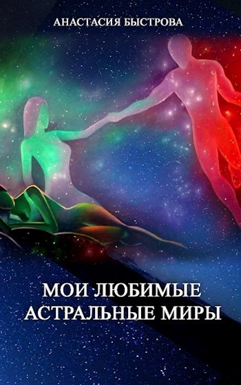 Мои любимые астральные миры.