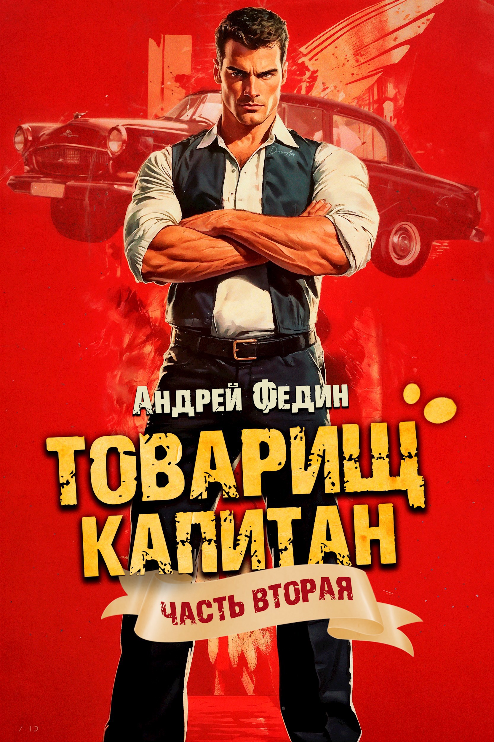 Товарищ капитан. Часть 2. Суда не будет