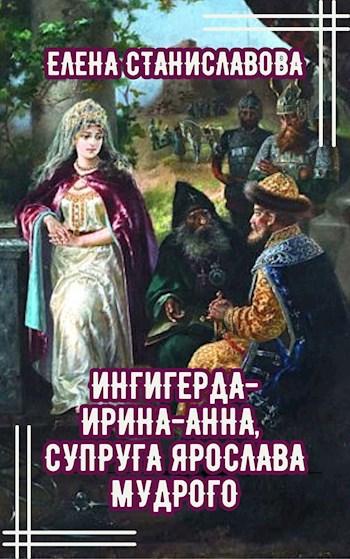 Ингигерда-Ирина-Анна, супруга Ярослава Мудрого