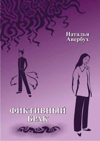 Фиктивный брак