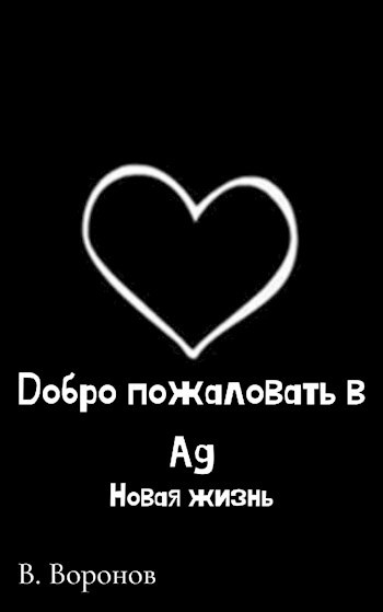 Добро пожаловать в Ад: новая жизнь