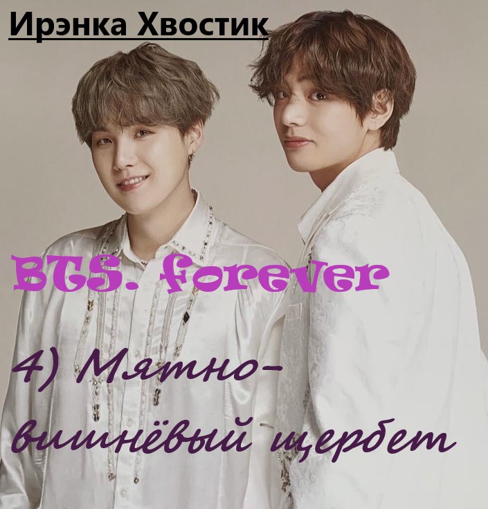 BTS forever. 4) Мятно-вишнёвый щербет