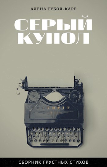 Серый купол
