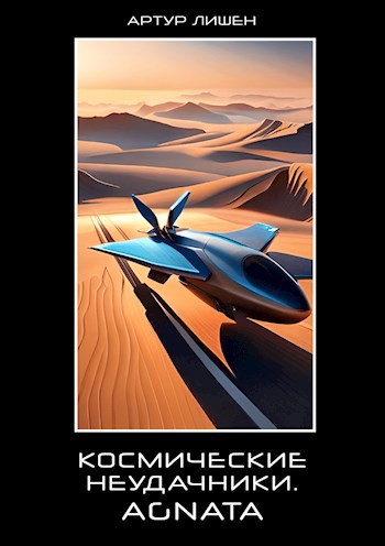 Космические неудачники. Agnata