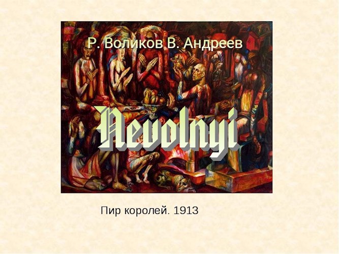 Nevolnyi. Глава третья &quot;Пруснак и Пузыркевич&quot;