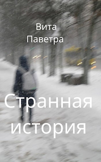 Странная история
