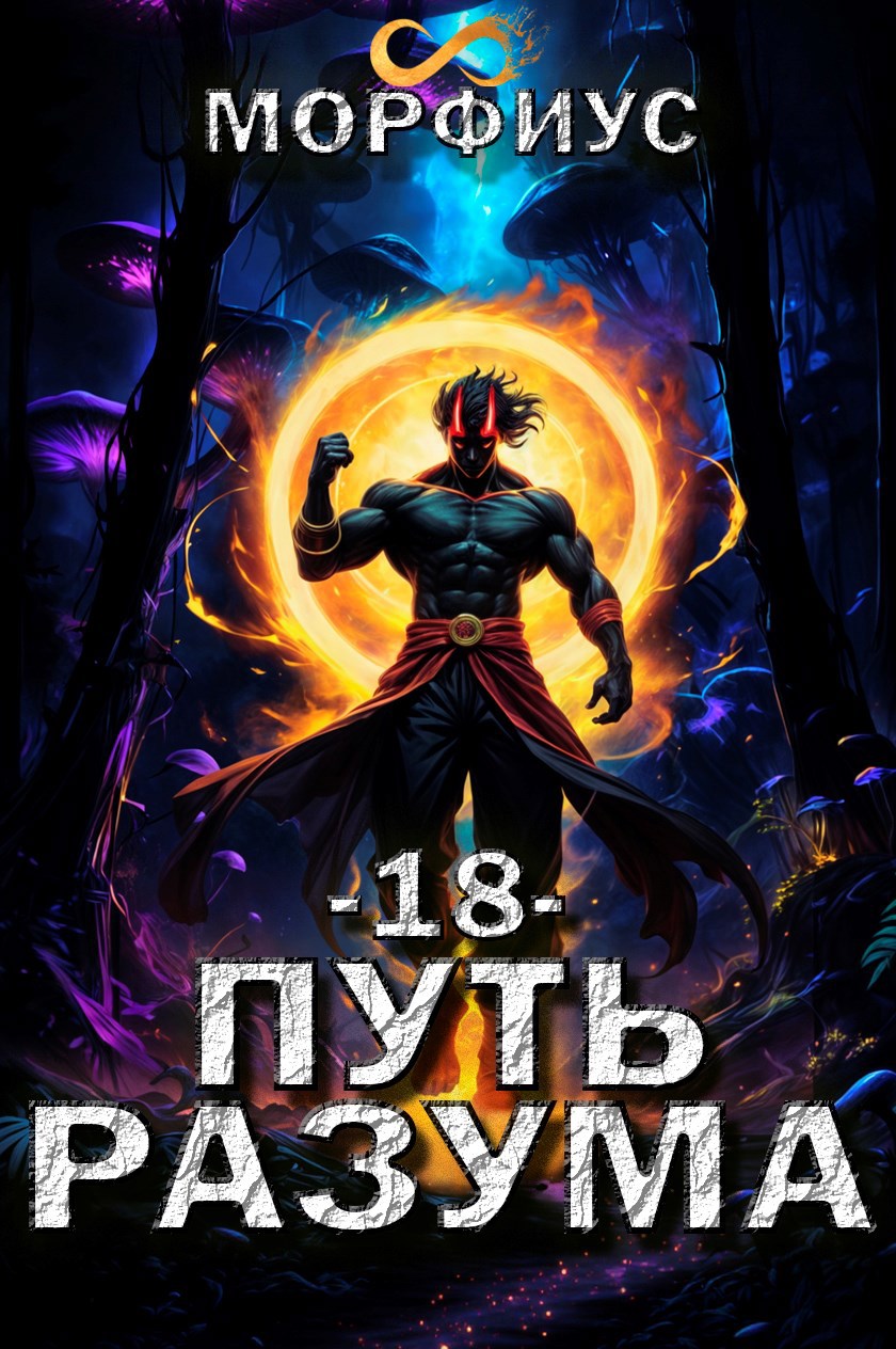 Путь разума. 18 том