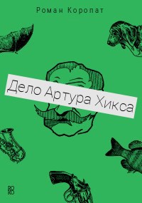 Дело Артура Хикса