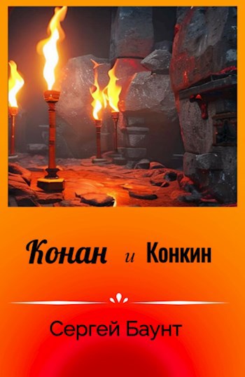 Конан и Конкин