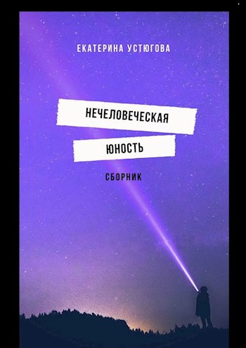 Нечеловеческая юность