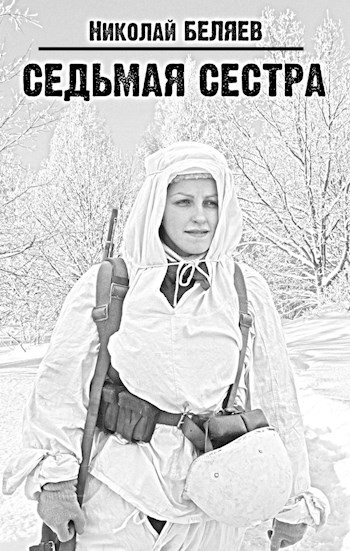 Седьмая Сестра (аудиокнига)