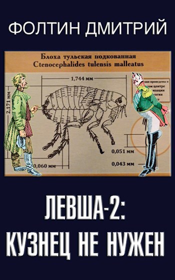 Левша-2