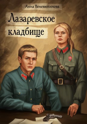 Лазаревское кладбище