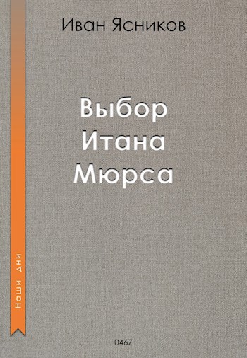 Выбор Итана Мюрса