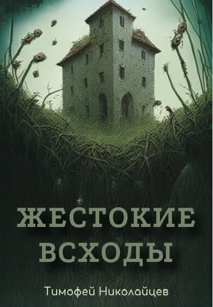 Жестокие всходы