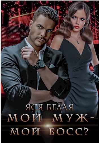 Мой муж - мой босс?