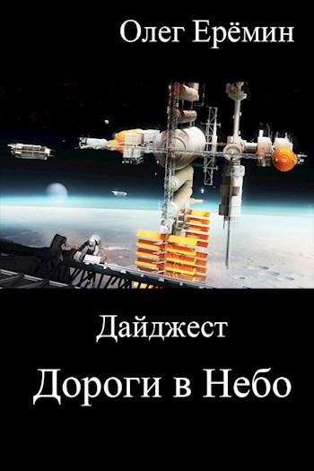 Дайджест &quot;Дороги в Небо&quot;