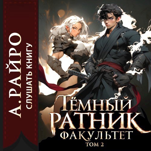 Темный ратник. Факультет. Том 2 [АУДИО]