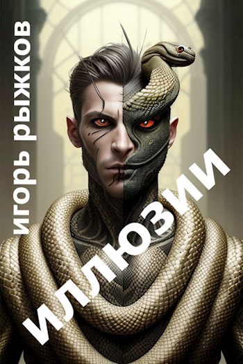 Иллюзии