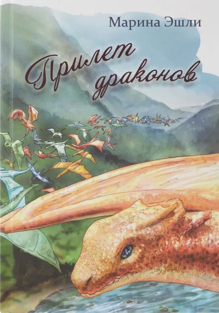 Прилет драконов