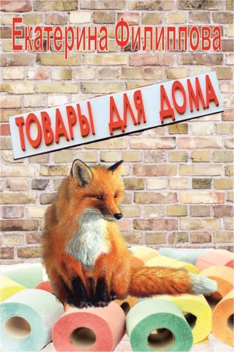 Товары для дома