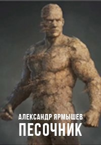 Песочник