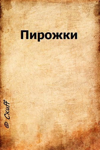 Пирожки