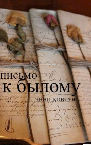 письмо к былому