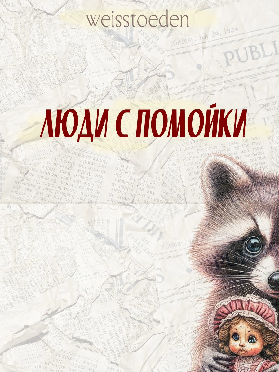 Люди с помойки