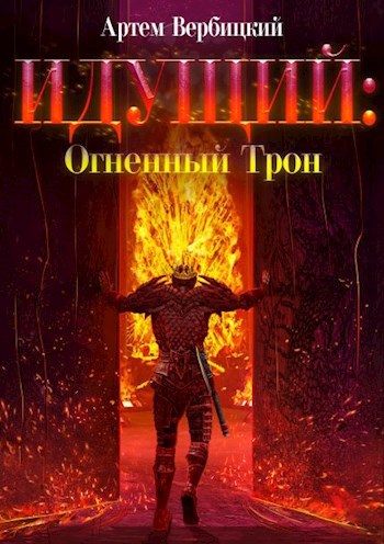 Идущий: Огненный Трон