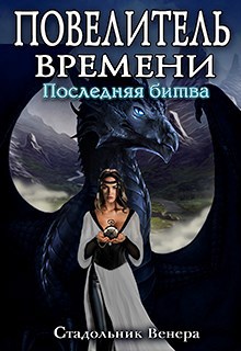 Повелитель Времени. Последняя Битва