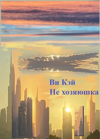 Не хозяюшка