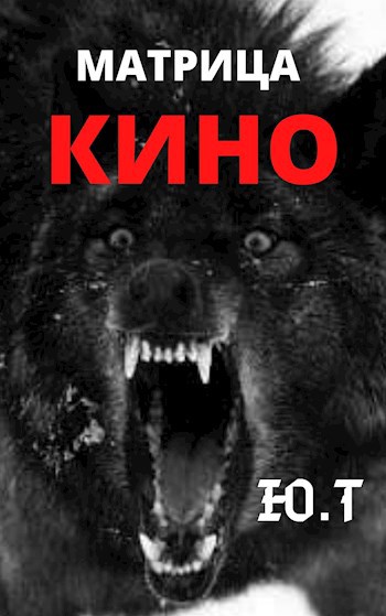 Матрица КИНО